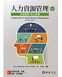人力資源管理：全球經驗本土實踐(Noe/Fundamentals of Human Resource Management 7e)
