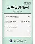 公平交易季刊第26卷第2期(107.04)