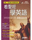 看聖經學英語：耶穌說故事（點讀版）書＋DVD-ROM互動光碟（含朗讀MP3）