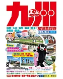 九州旅遊全攻略2018-19年版