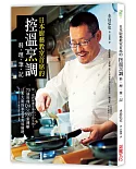 日本廚藝教室首席的「控溫烹調料理筆記」：每一道料理都有適合它的火候！70個料理QA × 300張圖解，日本大廚的家常菜美味關鍵
