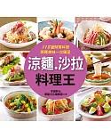 涼麵、沙拉料理王