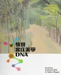 發現客庄美學DNA(書+USB隨身碟)