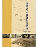 臺灣考古發掘報告精選（2006-2016）