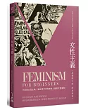 女性主義：思潮與大師經典漫畫（三版）