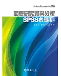 商管研究資料分析：SPSS的應用（3版）