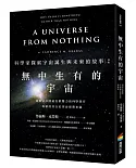 無中生有的宇宙——科學家探索宇宙誕生與未來的故事(改版)