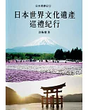 日本尋夢記3：日本世界文化遺產巡禮紀行
