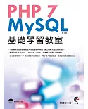 PHP 7與MySQL基礎學習教室（二版）