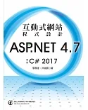 互動式網站程式設計-ASP.NET 4.7使用C# 2017