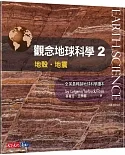 觀念地球科學2：地殼‧地震