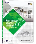 TQC+ 網頁設計認證指南 Dreamweaver CC（第二版）