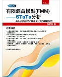 有限混合模型(FMM)：STaTa分析(以EM algorithm做潛在分類再迴歸分析)