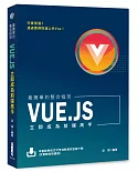 最簡單的整合框架：Vue.js立即成為前端高手