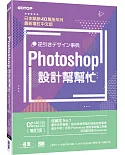 Photoshop設計幫幫忙[CC/CS6/CS5/CS4/CS3] (增訂版) --解決現場問題的速查即效事典