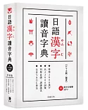 日語漢字讀音字典（附中日發聲MP3）：．常用2800漢字．共22000詞彙．列舉音讀、訓讀讀法．注音ㄅㄆㄇ查法（二版）