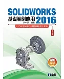 SOLIDWORKS 2016基礎範例應用(第二版)(附多媒體光碟)
