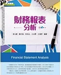 財務報表分析(第四版) 
