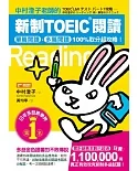 中村澄子老師的新制TOEIC閱讀：單篇閱讀、多篇閱讀100%取分超攻略！