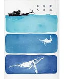 鯨豚‧海洋‧漁人