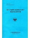 2017年臺灣大氣腐蝕劣化因子調查研究資料年報(107藍)