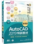 TQC+ AutoCAD 2019特訓教材：基礎篇（隨書附贈102個精彩繪圖心法動態教學檔）