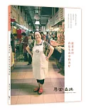 尋常．台北：傳統市場：逛菜市仔 看見生活中的美好