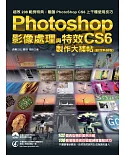 Photoshop CS6 影像處理與特效製作大補帖(超效熱銷版)(二版)