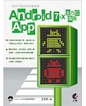 新手不敗的程式開發課：Android 7.X App全方位指南