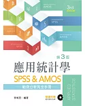 應用統計學：SPSS & AMOS範例分析完全手冊（第三版）【附範例光碟】