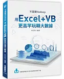 不需要Hadoop：用Excel+VB更高竿玩轉大數據