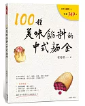 100種美味餡料的中式麵食