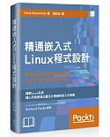 精通嵌入式Linux程式設計