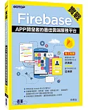 實戰Firebase：APP開發者的最佳雲端服務平台