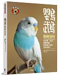 鸚鵡飼育百科：從品種、安全、健康照護到訓練方法的全面指南！