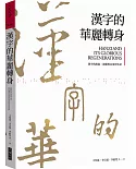 漢字的華麗轉身：漢字的源流、演進與未來的生命