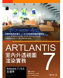 Artlantis 7 室內外透視圖渲染實務