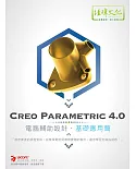 Creo Parametric 4.0 電腦輔助設計：基礎應用篇(附綠色範例檔)