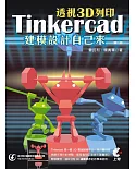 透視3D列印：Tinkercad建模設計自己來(二版)