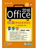 Office 2016三合一實用技能整理包 附範例素材檔