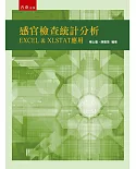 感官檢查統計分析：EXCEL & XLSTAT 應用