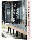 和風老屋旅行散策：尋訪日式建築，走入老台灣的時代記憶、懷舊聚落、生活情境