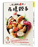 史上最有梗的花樣餃子：日本最難預約的名店主廚，教你超美味、包法創新的50道餃料理