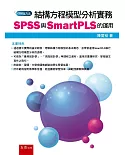 結構方程模型分析實務：SPSS與SmartPLS的運用