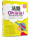 法語OH LA LA！最活潑又實用的法語入門讀本（隨書附贈法籍作者親錄標準法語朗讀MP3）