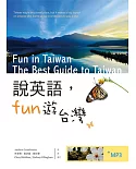 說英語Fun遊台灣（20K彩色+1MP3）