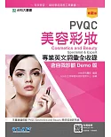 PVQC美容彩妝專業英文詞彙全收錄含自我診斷Demo版（最新版）