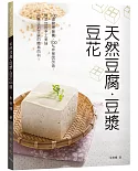 天然豆腐．豆漿．豆花：100道健康營養、100％非基因改造、無添加的手工美味自己做。從黃豆到豆腐的簡易百科！