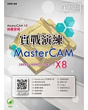 MasterCAM X8 實戰演練