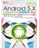 Android 5.X + SQLite POS前端銷售 App 系統設計寶典：使用最新 Android Studio 開發